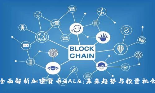 全面解析加密货币GALA：未来趋势与投资机会