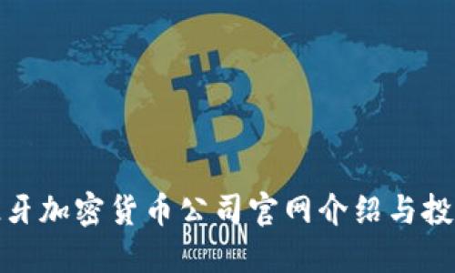 : 西班牙加密货币公司官网介绍与投资指南