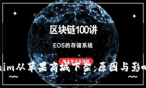 Tokenim从苹果商城下架：原因与影响分析