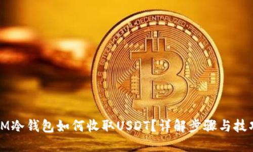 IM冷钱包如何收取USDT？详解步骤与技巧