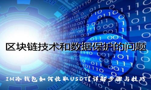 IM冷钱包如何收取USDT？详解步骤与技巧