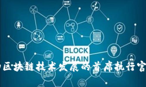 Tokenim：推动区块链技术发展的首席执行官的愿景与挑战