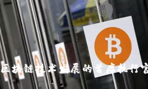 Tokenim：推动区块链技术发展的首席执行官的愿景与挑战