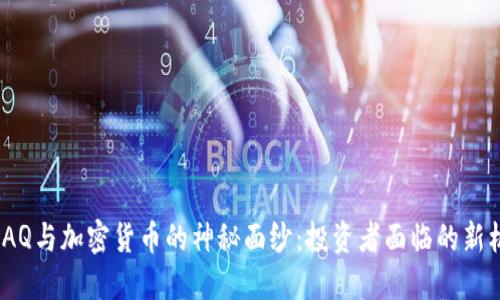 揭开NASDAQ与加密货币的神秘面纱：投资者面临的新机遇与挑战