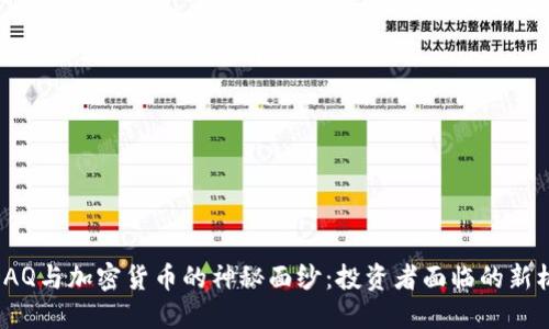 揭开NASDAQ与加密货币的神秘面纱：投资者面临的新机遇与挑战