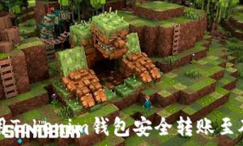   
如何使用Tokenim钱包安全转账至矿工账户