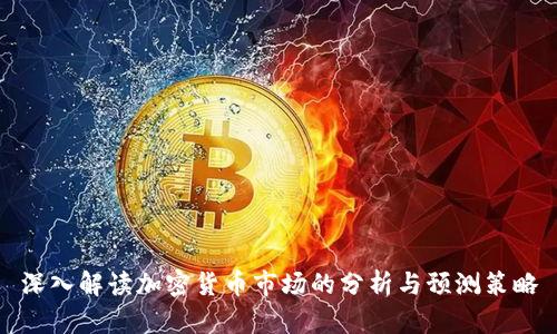 深入解读加密货币市场的分析与预测策略
