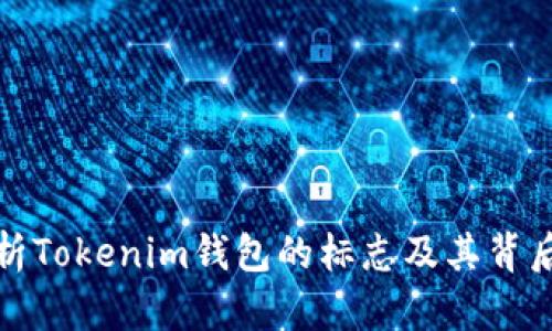 全面解析Tokenim钱包的标志及其背后的意义