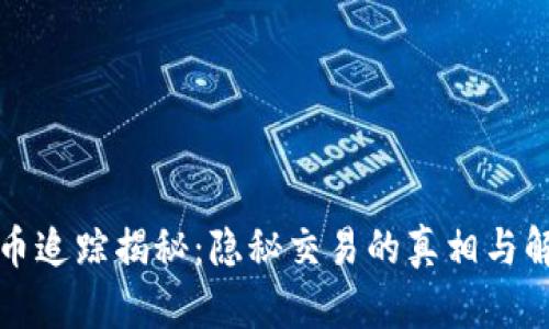 加密货币追踪揭秘：隐秘交易的真相与解决方法