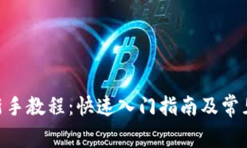 Tokenim新手教程：快速入门指南及常见问题解析