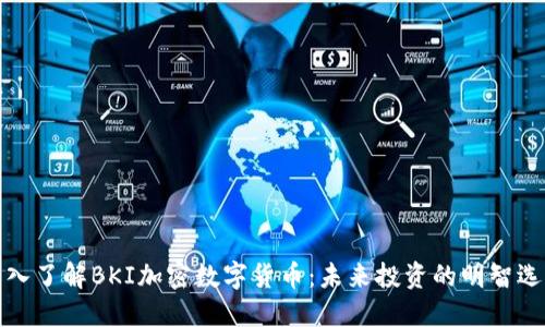 深入了解BKI加密数字货币：未来投资的明智选择
