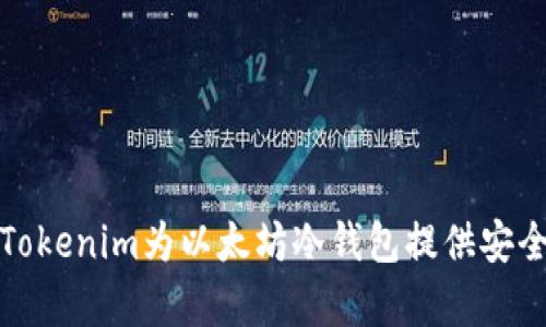 如何使用Tokenim为以太坊冷钱包提供安全存储方案