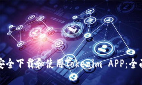 如何安全下载和使用Tokenim APP：全面指南
