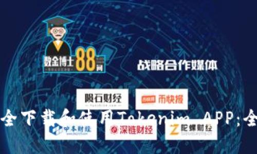 如何安全下载和使用Tokenim APP：全面指南