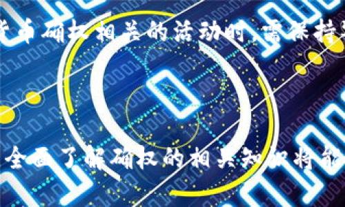 在当前数字时代，加密货币及其相关技术正在不断发展，其中“确权”这一概念引发了广泛关注。确权是指通过某种方式明确和确认某种资产的所有权或使用权，而在加密货币的背景下，它主要与区块链技术、代币化资产、智能合约等方面密切相关。以下是关于加密货币确权的详细解析。

### 确权的基本概念

加密货币确权是指通过区块链技术，运用智能合约等工具对数字资产的所有权和转让权进行确认和管理。传统的资产确权主要依靠法律文件、管理机构等手段，而加密货币的确权利用去中心化的机制，使得任何人都能够通过网络获取相关信息，从而实现透明化和高效化。

### 区块链的作用

区块链是一种分布式账本技术，能够以去中心化的方式记录和验证交易。每一笔交易都会在全网范围内得到确认，并存储在不可篡改的链上。这种特性使得加密货币的确权变得更为可靠和透明。例如，用户在通过智能合约购买某一加密资产后，其所有权会被自动记录在区块链上，任何人都能查询到这一信息，从而防止了伪造和盗用的情况发生。

### 代币化资产

随着金融科技的发展，许多传统资产开始进行代币化处理。代币化是指将实物资产或权利通过区块链转换为数字代币，从而在数字经济中实现流通和交易。这一过程不仅提高了资产的流动性，也使得确权变得更加简单和高效。例如，房地产、艺术品等高价值资产通过代币化，可以更容易地在全球范围内真实地进行交易，而且所有权的转让可以通过智能合约自动执行，减少了中介费用和时间成本。

### 智能合约的应用

智能合约是区块链技术的一个重要组成部分，是一种自动执行和管理合约的代码。在加密货币确权的过程中，智能合约可以确保所有权的转移、交易的执行和合约的履行。例如，当甲方将加密货币转让给乙方时，智能合约会在确认条件满足后自动完成这一过程，从而避免了欺诈和纠纷的发生。这种自动化的流程极大地提高了资产交易的效率。

### 确权的法律问题

尽管加密货币确权带来了许多便利，但它也面临着法律上的挑战。目前，许多国家和地区对加密货币的法律定义仍不明确，这导致在发生资产纠纷时，确定所有权可能会变得异常复杂。此外，加密货币的匿名性虽然提高了隐私保护，但在追溯交易和确认所有权方面也带来了困难。各国政府和相关机构正在积极探索如何在法律框架内合理确权。

### 未来的趋势

随着区块链技术的不断发展，加密货币确权将越来越普及。越来越多的传统机构和企业开始理解和接受这一技术，并希望将其应用于资产管理中。未来，我们可能会看到更多的资产进行代币化，更多的智能合约被应用于交易中，从而彻底改变我们对资产确权的理解和执行方式。

### 相关问题探讨

为深入理解加密货币确权的概念及其应用，以下是六个相关问题的详细探讨：

#### 1. 加密货币确权如何影响传统资产管理模式？

加密货币确权通过区块链技术带来了全新的资产管理模式。这种模式不同于传统的资产管理方式，后者通常依赖于中心化的管理机构，例如银行、地产公司等，而加密货币允许用户以去中心化的方式进行资产确认和管理。

具体而言，区块链能够提供透明的交易记录，这意味着任何人都可以查看资产的所有权变更和交易历史。这种透明性在传统资产管理中是难以实现的，因为信息通常被限制在特定的机构内部，难以充分公开。此外，加密货币确权使得资产的转让变得更为高效，智能合约可以在相关条件满足后自动执行合约条款，减少了中介的参与和相关成本。

在传统模式下，资产交易往往需要较长的处理时间，而区块链则能够实现几乎实时的交易确认。这样一来，投资者在进行资产交易时，可以获得更快的响应和更高的效率。同时，去中心化的特点也提升了资产的安全性，因为交易记录不可篡改，极大地降低了欺诈的风险。

此外，随着更多资产进行代币化，资产的流动性也会显著提升。这也为投资者提供了更多的机会，尤其是在房地产和艺术品等传统资产的投资过程中。总之，加密货币确权正在推动传统资产管理模式的变革，使其更为高效、透明和安全。

#### 2. 如何保证加密货币确权的安全性？

加密货币确权的安全性主要依赖于区块链技术的特性，但在实际操作中，仍需采取多种措施确保安全性。

首先，区块链本身的加密安全性是保证确权安全的重要基础。区块链使用复杂的加密算法确保数据的存储和传输，避免未授权的访问和篡改。同时，各个节点之间采用去中心化机制记录交易，这意味着即使某个节点被攻击，整个系统仍然保持安全稳定。

其次，用户在进行加密货币交易时，需遵循最佳安全实践。采取强密码、双重身份验证等措施可以有效提高账户的安全性。此外，用户应定期更新他们的软件和硬件，以抵御新出现的安全威胁。同时，使用硬件钱包和冷存储来保存大额资产，可以进一步降低被黑客攻击的风险。

智能合约本身的安全性也是确保确权安全的关键因素。编写智能合约时，开发人员应遵循最佳的编码实践，以防止漏洞和潜在的攻击。对智能合约进行充分的测试和审计，能够有效发现并解决安全隐患。

此外，行业监管和协作也是确保加密货币确权安全的重要方式。相关机构应积极制定标准和规范，提高行业透明度，保护投资者权益。在法律框架内进行合规性管理，能够有效降低加密货币市场的风险。

#### 3. 加密货币确权在不同行业中的应用案例有哪些？

加密货币确权技术可以在多个行业中得到应用，以下是一些典型的案例。

首先，在房地产行业，区块链技术可以实现房地产的代币化，便于进行资产交易。例如，一些公司通过区块链发行房地产资产的代币，使得投资者可以以较低的成本购买部分产权，同时确保交易记录的透明和不可篡改。这种方式不仅提高了资产流动性，还降低了交易时间和中介费用。

在艺术品市场，许多艺术品工作室与区块链公司合作，通过代币化艺术品来确保作品的所有权和真实性。每一件艺术品都会生成唯一的数字标识，记录在区块链上，使得买家可以轻松查询作品的出处和交易历史。这一举措有效防止了艺术品伪造和盗用的问题。

在供应链管理中，区块链可以帮助企业实现产品从原材料到成品的全程追踪。例如，某些食品公司通过区块链记录食品的生产和配送环节，确保其安全性和质量。在产品信息上链的同时，消费者也能通过扫描二维码轻松获取相关信息，申请追溯，从而提高透明度。

此外，在金融领域，许多金融机构开始试验基于区块链的贷款和融资服务。通过智能合约自动化贷款流程，提高了交易效率和合规性。例如，企业可以将其未来的收入作为抵押进行融资，通过区块链记录流水，自动分配收益以还贷款，降低了融资风险。

#### 4. 确权的法律挑战及解决方案是什么？

尽管加密货币确权提供了很多便利，但在法律层面上仍然面临诸多挑战。许多国家对加密货币和区块链技术的法律框架尚不明确，从而导致确权过程的复杂性。

首先，许多国家还没有针对加密货币的法律定义，导致在发生资产纠纷时可能无法有效引用相关法律进行判决。此外，加密货币的匿名性使得追溯交易历史和确认所有权变得困难，这可能会造成受害者在利益受到侵害时难以维权。

为了应对这些法律挑战，各国政府和相关机构需要积极探索和建立完善的法律框架，尽快对加密货币进行明确的法律定义。同时，制定相关规范，以明确加密资产的法律地位。类似于证券的监管方式，可以为加密货币提供一个合规的环境，有助于防范金融风险。

其次，行业内部的自律规范也应得到重视。相关的区块链平台和公司可以自发建立合规组织，制定行业标准和最佳实践，以提高透明度和信任度。同时，通过专业的法律渠道和机构为用户提供支持和服务，帮助他们更好地维权。

最后，加密货币交易所及相关服务提供商也应加强合规性管理，确保自身业务符合法律法规，以降低相关法律风险。通过与监管机构的沟通和合作，共同推动行业的健康发展。

#### 5. 加密货币确权对投资者的影响有哪些？

加密货币确权为投资者提供了一个全新的投资环境，对投资方式和决策过程产生了深刻影响。

首先，确权的透明性增强了投资者的信心。通过区块链技术，投资者可以实时获取涉及自己投资资产的所有信息，了解历史交易情况和所有权变更。这种透明性意味着投资者能更好地评估资产的真实价值，降低投资风险。

其次，加密货币确权提高了资产流动性。投资者可以轻松地将数字资产进行买卖，甚至实现部分产权的交易。传统资产流动性较低，尤其是房地产、艺术品等高值资产，但通过代币化，更多的人可以参与投资，这显著提升了这些资产的整体流通性。

此外，智能合约的应用使得投资者的交易流程更加高效。与传统市场相比，加密货币交易的时间几乎是即时的，无需花费大量时间和收到中介。这对投资者来说，意味着更快的资本周转和资金使用效率。

然而，投资者在享有这些优势的同时，也面临一些风险。例如，加密货币市场的波动性往往高于传统市场，投资者需要具备良好的风险管理意识。此外，由于加密货币确权的法律地位尚不明确，投资者在遇到资产纠纷时维权可能会较为困难。

#### 6. 加密货币确权在风险管理中的作用是什么？

加密货币确权在风险管理方面发挥着重要作用，尤其是在金融风险防范和资产管理的过程中。

首先，区块链技术的去中心化和不可篡改性使得所有交易的透明度大幅提高。通过确权，投资者可以清晰地追溯资产的来源、流转和所有权，降低假冒和欺诈的可能性。这在一定程度上减少了投资者在选择资产时的不确定性，从而降低了投资风险。

其次，智能合约的应用可以在风险发生前进行预防。例如，金融机构可以利用智能合约设计复杂的风险控制机制，以确保在特定风险提前触发的条件下，相关交易可以被自动暂停或修改。这种自动化的风险控制机制，有助于保护投资者的利益。

此外，加密货币确权还可以支持资产组合的多样化。在传统市场中，投资者往往受到流动性限制，只能选择少量资产进行投资。但通过加密货币确权，新的资产形式被创造出来，为投资者提供了更多的选择。这种多样化投资组合使得风险得以分散，提升了投资的安全性。

然而，投资者仍需关注潜在的网络和技术风险。虽然区块链技术提供了较高的安全性，但任何系统都无法做到绝对完美，黑客攻击、技术漏洞等风险依然存在。因此，投资者在参与加密货币确权相关的活动时，需保持警惕，做好充足的风险评估和准备。

---

以上详细解析了加密货币确权的各个方面，包括其概念、应用、法律问题及风险管理等，为进一步理解这一领域奠定了基础。对于希望深入参与加密货币市场的投资者和专业人士来说，全面了解确权的相关知识将能助力其在日益复杂的数字经济环境中做出更为明智的决策。