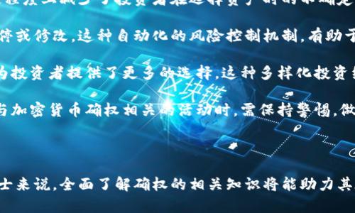 在当前数字时代，加密货币及其相关技术正在不断发展，其中“确权”这一概念引发了广泛关注。确权是指通过某种方式明确和确认某种资产的所有权或使用权，而在加密货币的背景下，它主要与区块链技术、代币化资产、智能合约等方面密切相关。以下是关于加密货币确权的详细解析。

### 确权的基本概念

加密货币确权是指通过区块链技术，运用智能合约等工具对数字资产的所有权和转让权进行确认和管理。传统的资产确权主要依靠法律文件、管理机构等手段，而加密货币的确权利用去中心化的机制，使得任何人都能够通过网络获取相关信息，从而实现透明化和高效化。

### 区块链的作用

区块链是一种分布式账本技术，能够以去中心化的方式记录和验证交易。每一笔交易都会在全网范围内得到确认，并存储在不可篡改的链上。这种特性使得加密货币的确权变得更为可靠和透明。例如，用户在通过智能合约购买某一加密资产后，其所有权会被自动记录在区块链上，任何人都能查询到这一信息，从而防止了伪造和盗用的情况发生。

### 代币化资产

随着金融科技的发展，许多传统资产开始进行代币化处理。代币化是指将实物资产或权利通过区块链转换为数字代币，从而在数字经济中实现流通和交易。这一过程不仅提高了资产的流动性，也使得确权变得更加简单和高效。例如，房地产、艺术品等高价值资产通过代币化，可以更容易地在全球范围内真实地进行交易，而且所有权的转让可以通过智能合约自动执行，减少了中介费用和时间成本。

### 智能合约的应用

智能合约是区块链技术的一个重要组成部分，是一种自动执行和管理合约的代码。在加密货币确权的过程中，智能合约可以确保所有权的转移、交易的执行和合约的履行。例如，当甲方将加密货币转让给乙方时，智能合约会在确认条件满足后自动完成这一过程，从而避免了欺诈和纠纷的发生。这种自动化的流程极大地提高了资产交易的效率。

### 确权的法律问题

尽管加密货币确权带来了许多便利，但它也面临着法律上的挑战。目前，许多国家和地区对加密货币的法律定义仍不明确，这导致在发生资产纠纷时，确定所有权可能会变得异常复杂。此外，加密货币的匿名性虽然提高了隐私保护，但在追溯交易和确认所有权方面也带来了困难。各国政府和相关机构正在积极探索如何在法律框架内合理确权。

### 未来的趋势

随着区块链技术的不断发展，加密货币确权将越来越普及。越来越多的传统机构和企业开始理解和接受这一技术，并希望将其应用于资产管理中。未来，我们可能会看到更多的资产进行代币化，更多的智能合约被应用于交易中，从而彻底改变我们对资产确权的理解和执行方式。

### 相关问题探讨

为深入理解加密货币确权的概念及其应用，以下是六个相关问题的详细探讨：

#### 1. 加密货币确权如何影响传统资产管理模式？

加密货币确权通过区块链技术带来了全新的资产管理模式。这种模式不同于传统的资产管理方式，后者通常依赖于中心化的管理机构，例如银行、地产公司等，而加密货币允许用户以去中心化的方式进行资产确认和管理。

具体而言，区块链能够提供透明的交易记录，这意味着任何人都可以查看资产的所有权变更和交易历史。这种透明性在传统资产管理中是难以实现的，因为信息通常被限制在特定的机构内部，难以充分公开。此外，加密货币确权使得资产的转让变得更为高效，智能合约可以在相关条件满足后自动执行合约条款，减少了中介的参与和相关成本。

在传统模式下，资产交易往往需要较长的处理时间，而区块链则能够实现几乎实时的交易确认。这样一来，投资者在进行资产交易时，可以获得更快的响应和更高的效率。同时，去中心化的特点也提升了资产的安全性，因为交易记录不可篡改，极大地降低了欺诈的风险。

此外，随着更多资产进行代币化，资产的流动性也会显著提升。这也为投资者提供了更多的机会，尤其是在房地产和艺术品等传统资产的投资过程中。总之，加密货币确权正在推动传统资产管理模式的变革，使其更为高效、透明和安全。

#### 2. 如何保证加密货币确权的安全性？

加密货币确权的安全性主要依赖于区块链技术的特性，但在实际操作中，仍需采取多种措施确保安全性。

首先，区块链本身的加密安全性是保证确权安全的重要基础。区块链使用复杂的加密算法确保数据的存储和传输，避免未授权的访问和篡改。同时，各个节点之间采用去中心化机制记录交易，这意味着即使某个节点被攻击，整个系统仍然保持安全稳定。

其次，用户在进行加密货币交易时，需遵循最佳安全实践。采取强密码、双重身份验证等措施可以有效提高账户的安全性。此外，用户应定期更新他们的软件和硬件，以抵御新出现的安全威胁。同时，使用硬件钱包和冷存储来保存大额资产，可以进一步降低被黑客攻击的风险。

智能合约本身的安全性也是确保确权安全的关键因素。编写智能合约时，开发人员应遵循最佳的编码实践，以防止漏洞和潜在的攻击。对智能合约进行充分的测试和审计，能够有效发现并解决安全隐患。

此外，行业监管和协作也是确保加密货币确权安全的重要方式。相关机构应积极制定标准和规范，提高行业透明度，保护投资者权益。在法律框架内进行合规性管理，能够有效降低加密货币市场的风险。

#### 3. 加密货币确权在不同行业中的应用案例有哪些？

加密货币确权技术可以在多个行业中得到应用，以下是一些典型的案例。

首先，在房地产行业，区块链技术可以实现房地产的代币化，便于进行资产交易。例如，一些公司通过区块链发行房地产资产的代币，使得投资者可以以较低的成本购买部分产权，同时确保交易记录的透明和不可篡改。这种方式不仅提高了资产流动性，还降低了交易时间和中介费用。

在艺术品市场，许多艺术品工作室与区块链公司合作，通过代币化艺术品来确保作品的所有权和真实性。每一件艺术品都会生成唯一的数字标识，记录在区块链上，使得买家可以轻松查询作品的出处和交易历史。这一举措有效防止了艺术品伪造和盗用的问题。

在供应链管理中，区块链可以帮助企业实现产品从原材料到成品的全程追踪。例如，某些食品公司通过区块链记录食品的生产和配送环节，确保其安全性和质量。在产品信息上链的同时，消费者也能通过扫描二维码轻松获取相关信息，申请追溯，从而提高透明度。

此外，在金融领域，许多金融机构开始试验基于区块链的贷款和融资服务。通过智能合约自动化贷款流程，提高了交易效率和合规性。例如，企业可以将其未来的收入作为抵押进行融资，通过区块链记录流水，自动分配收益以还贷款，降低了融资风险。

#### 4. 确权的法律挑战及解决方案是什么？

尽管加密货币确权提供了很多便利，但在法律层面上仍然面临诸多挑战。许多国家对加密货币和区块链技术的法律框架尚不明确，从而导致确权过程的复杂性。

首先，许多国家还没有针对加密货币的法律定义，导致在发生资产纠纷时可能无法有效引用相关法律进行判决。此外，加密货币的匿名性使得追溯交易历史和确认所有权变得困难，这可能会造成受害者在利益受到侵害时难以维权。

为了应对这些法律挑战，各国政府和相关机构需要积极探索和建立完善的法律框架，尽快对加密货币进行明确的法律定义。同时，制定相关规范，以明确加密资产的法律地位。类似于证券的监管方式，可以为加密货币提供一个合规的环境，有助于防范金融风险。

其次，行业内部的自律规范也应得到重视。相关的区块链平台和公司可以自发建立合规组织，制定行业标准和最佳实践，以提高透明度和信任度。同时，通过专业的法律渠道和机构为用户提供支持和服务，帮助他们更好地维权。

最后，加密货币交易所及相关服务提供商也应加强合规性管理，确保自身业务符合法律法规，以降低相关法律风险。通过与监管机构的沟通和合作，共同推动行业的健康发展。

#### 5. 加密货币确权对投资者的影响有哪些？

加密货币确权为投资者提供了一个全新的投资环境，对投资方式和决策过程产生了深刻影响。

首先，确权的透明性增强了投资者的信心。通过区块链技术，投资者可以实时获取涉及自己投资资产的所有信息，了解历史交易情况和所有权变更。这种透明性意味着投资者能更好地评估资产的真实价值，降低投资风险。

其次，加密货币确权提高了资产流动性。投资者可以轻松地将数字资产进行买卖，甚至实现部分产权的交易。传统资产流动性较低，尤其是房地产、艺术品等高值资产，但通过代币化，更多的人可以参与投资，这显著提升了这些资产的整体流通性。

此外，智能合约的应用使得投资者的交易流程更加高效。与传统市场相比，加密货币交易的时间几乎是即时的，无需花费大量时间和收到中介。这对投资者来说，意味着更快的资本周转和资金使用效率。

然而，投资者在享有这些优势的同时，也面临一些风险。例如，加密货币市场的波动性往往高于传统市场，投资者需要具备良好的风险管理意识。此外，由于加密货币确权的法律地位尚不明确，投资者在遇到资产纠纷时维权可能会较为困难。

#### 6. 加密货币确权在风险管理中的作用是什么？

加密货币确权在风险管理方面发挥着重要作用，尤其是在金融风险防范和资产管理的过程中。

首先，区块链技术的去中心化和不可篡改性使得所有交易的透明度大幅提高。通过确权，投资者可以清晰地追溯资产的来源、流转和所有权，降低假冒和欺诈的可能性。这在一定程度上减少了投资者在选择资产时的不确定性，从而降低了投资风险。

其次，智能合约的应用可以在风险发生前进行预防。例如，金融机构可以利用智能合约设计复杂的风险控制机制，以确保在特定风险提前触发的条件下，相关交易可以被自动暂停或修改。这种自动化的风险控制机制，有助于保护投资者的利益。

此外，加密货币确权还可以支持资产组合的多样化。在传统市场中，投资者往往受到流动性限制，只能选择少量资产进行投资。但通过加密货币确权，新的资产形式被创造出来，为投资者提供了更多的选择。这种多样化投资组合使得风险得以分散，提升了投资的安全性。

然而，投资者仍需关注潜在的网络和技术风险。虽然区块链技术提供了较高的安全性，但任何系统都无法做到绝对完美，黑客攻击、技术漏洞等风险依然存在。因此，投资者在参与加密货币确权相关的活动时，需保持警惕，做好充足的风险评估和准备。

---

以上详细解析了加密货币确权的各个方面，包括其概念、应用、法律问题及风险管理等，为进一步理解这一领域奠定了基础。对于希望深入参与加密货币市场的投资者和专业人士来说，全面了解确权的相关知识将能助力其在日益复杂的数字经济环境中做出更为明智的决策。