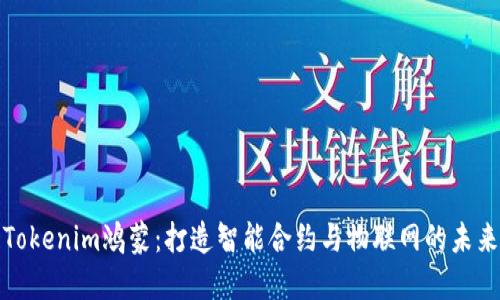 Tokenim鸿蒙：打造智能合约与物联网的未来