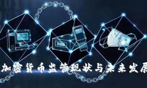 日本加密货币监管现状与未来发展分析