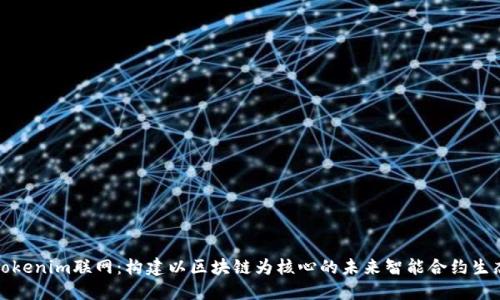 Tokenim联网：构建以区块链为核心的未来智能合约生态