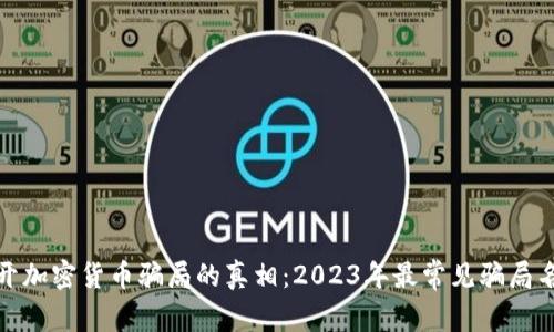 揭开加密货币骗局的真相：2023年最常见骗局名册