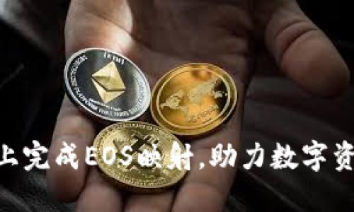 如何在Tokenim上完成EOS映射，助力数字资产的转移与管理