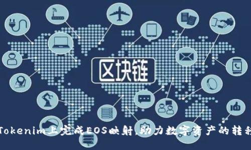 如何在Tokenim上完成EOS映射，助力数字资产的转移与管理