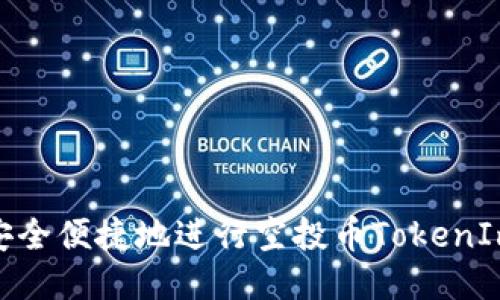 如何安全便捷地进行空投币TokenIm转账