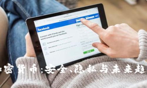 信息加密货币：安全、隐私与未来趋势解析