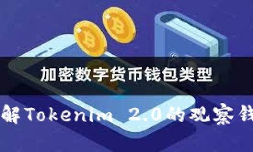 深入了解Tokenim 2.0的观察钱包功能