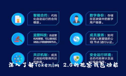 深入了解Tokenim 2.0的观察钱包功能