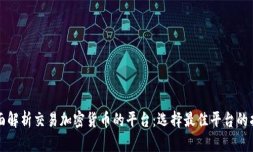 全面解析交易加密货币的平台：选择最佳平台的指南