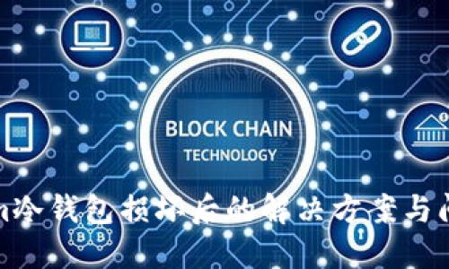 Tokenim冷钱包损坏后的解决方案与问题解答