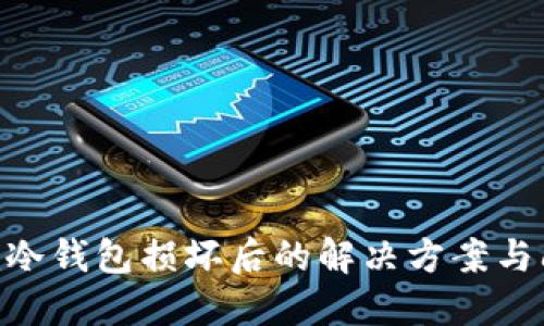 Tokenim冷钱包损坏后的解决方案与问题解答