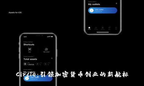Circle：引领加密货币创业的新航标