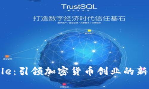 Circle：引领加密货币创业的新航标