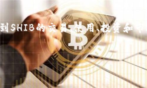 当然可以，SHIB（Shiba Inu）是一种加密货币，而Tokenim可以是与加密货币相关的项目或者平台。在讨论时，可以提到SHIB的交易、使用、投资和市场表现等内容，同时结合Tokenim的相关功能或服务，来分析它们的关系或潜在影响。以下是一个示例、关键词和大纲：


SHIB与Tokenim的深度剖析：加密货币的现状与未来