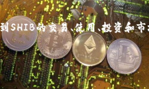 当然可以，SHIB（Shiba Inu）是一种加密货币，而Tokenim可以是与加密货币相关的项目或者平台。在讨论时，可以提到SHIB的交易、使用、投资和市场表现等内容，同时结合Tokenim的相关功能或服务，来分析它们的关系或潜在影响。以下是一个示例、关键词和大纲：


SHIB与Tokenim的深度剖析：加密货币的现状与未来