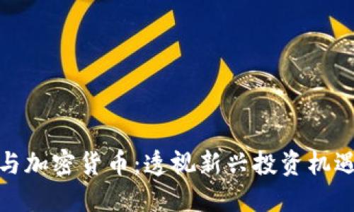 比尔黄与加密货币：透视新兴投资机遇与风险