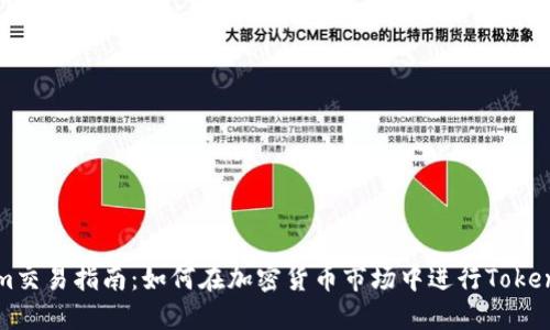Tokenim交易指南：如何在加密货币市场中进行Tokenim交易