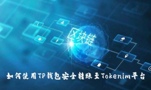 如何使用TP钱包安全转账至Tokenim平台