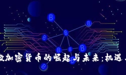 黎巴嫩加密货币的崛起与未来：机遇与挑战