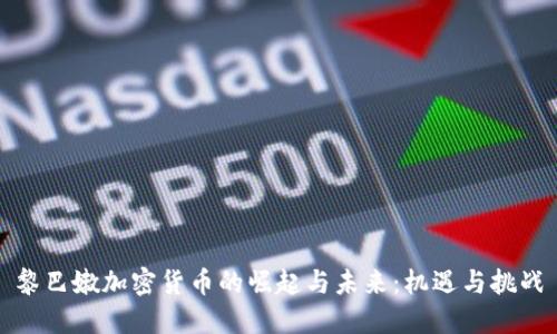 黎巴嫩加密货币的崛起与未来：机遇与挑战