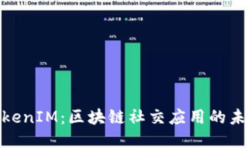揭秘TokenIM：区块链社交应用的未来趋势