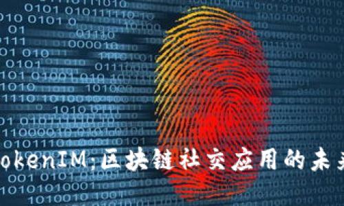 揭秘TokenIM：区块链社交应用的未来趋势