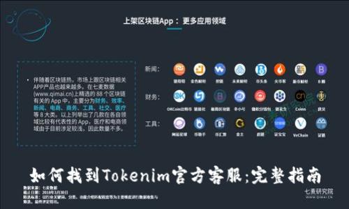 如何找到Tokenim官方客服：完整指南