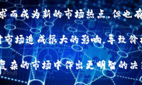 加密货币ATH是什么？

在加密货币市场中，ATH是“All-Time High”的缩写，中文意思是“历史最高价”。当某种加密货币的市场价格达到了自该币种诞生以来的最高水平时，我们就称之为该币的ATH。这一指标常常用于评估某种加密货币的市场表现，以及帮助投资者判断入场或退出的时机。

### 相关关键词
加密货币, ATH, 历史最高价, 市场表现/guanjianci

### 内容主体大纲
1. 什么是ATH？
   - ATH的定义和重要性
   - ATH与市场波动性的关系

2. ATH的计算方式
   - 如何确定加密货币的ATH？
   - ATH与市场资本化的关联

3. ATH的历史回顾
   - 主要加密货币的ATH事件
   - ATH时的市场心理分析

4. 如何利用ATH进行投资决策
   - 技术分析与ATH的关系
   - 基本面因素对ATH的影响

5. ATH后可能发生的趋势
   - ATH后的价格回调分析
   - 投资者在ATH后的策略

6. 未来的ATH可能性分析
   - 新兴加密货币与ATH的关系
   - 经济、政策如何影响未来的ATH

### 详细问题分析
#### 1. 什么是ATH？
ATH是加密货币投资中常用的术语，代表某种加密货币自蓬勃发展以来达到的最高市场价格。这一价格不仅仅是一个数字，它也反映了市场对该货币价值的认知和预期。ATH的定义相对简单，但它背后蕴含的市场势头、投资者情绪和技术分析却是复杂而深刻的。

ATH的概念对投资者而言至关重要。通过了解某种加密货币的ATH，投资者可以评估其历史表现，并据此制定交易决策。如果一项资产的价格接近其ATH，投资者可能会考虑到市场抛压，从而调整他们的投资策略。

ATH的意义不仅体现在单个资产，它也常常成为整个市场的指标。当整个市场的ATH层出不穷时，这通常意味着加密货币行业整体的健康和活跃度。

#### 2. ATH的计算方式
ATH的计算过程相对简单，通常由市场的数据提供平台进行统计。它基于历史交易数据，识别出某种加密货币在其生命周期中成交的所有交易价格，并找到其中的最高值。

这一过程需要综合考虑市场供需、投资者情绪、技术创新和外部经济因素等。与此同时，ATH也与市场资本化高度相关。当市场资本化增加时，价格通常会更容易触及ATH，因此投资者在分析ATH时，也需关注市场的整体健康状况。

#### 3. ATH的历史回顾
加密货币行业自2009年以来经历了多次牛市和熊市，每一次的ATH背后都有吸引眼球的事件。例如，比特币在2017年末曾一度达到近2万美元的ATH，此时市场参与者的热情达到高峰，而之后的熊市也让人们对市场的风险有了更深刻的认识。

在此过程中，各种因素影响着ATH的形成，诸如技术的创新、市场的流动性、政策的变化等。这些事件不仅影响单个加密货币，也在很大程度上影响整个市场的情绪。

#### 4. 如何利用ATH进行投资决策
投资者在考虑购买某种加密货币时，应该仔细分析该币的ATH。通过技术分析，投资者能够更好地理解价格走势与市场信号，判断时机。例如，若价格接近ATH，可能意味着市场的过热，反之则可能是一个良好的买入时机。

另外，基本面的考量同样影响着ATH。诸如新技术的发布、市场需求的变化以及政策环境的变动都可能直接改变某种加密货币的ATH。因此，投资者在决策时应综合考虑技术和基本面因素。

#### 5. ATH后可能发生的趋势
当某种加密货币达到ATH之后，通常会面临价格回调的风险。这是因为在高位时，许多投资者可能选择盈利了结，从而导致卖压增大。此外，市场情绪的反转也可能促使价格下滑。

在这种情况下，投资者需要制定应对策略。例如，若价格突破了ATH且维持在高位，则可能是持续上涨的信号，但若回落则需重新评估持仓。因此，了解ATH后的价格动态，对于投资者而言，是制定盈利策略的重要参考依据。

#### 6. 未来的ATH可能性分析
随着越来越多的新兴加密货币出现，判断未来的ATH变得更加复杂。有些新兴加密货币可能由于其技术创新或市场需求而成为新的市场热点，但也有不少加密货币在经历ATH后迅速归于平静。

此外，宏观经济政策、投资者情绪、技术发展等都会影响未来的ATH。例如，如果某国决定监管加密货币市场，这可能会对市场造成很大的影响，导致价格波动及ATH的变化。因此，在评估未来的ATH时，投资者需把握大势，洞悉市场动向。

通过以上内容的深度解析，我们能够更好地理解加密货币ATH的重要性及其对市场的影响，希望能帮助各位投资者在复杂的市场中作出更明智的决策。