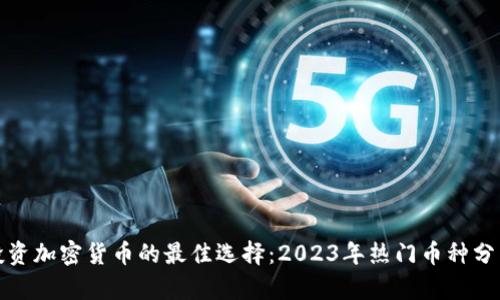 投资加密货币的最佳选择：2023年热门币种分析