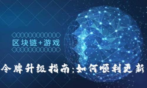 Tokenim令牌升级指南：如何顺利更新你的令牌