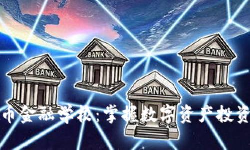 加密货币金融学校：掌握数字资产投资的未来