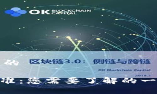 思考一个且的

Tokenim标准：您需要了解的一切及其应用